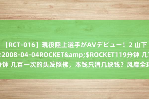 【RCT-016】現役陸上選手がAVデビュー！2 山下美穂</a>2008-04-04ROCKET&$ROCKET119分钟 几百一次的头发照拂，本钱只消几块钱？风靡全球的遗迹发膜，擢升发质！