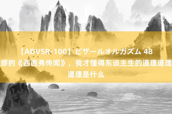 【ADVSR-100】ビザールオルガズム 48 读了加缪的《西西弗传闻》，我才懂得东谈主生的道理道理是什么