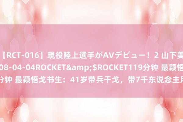 【RCT-016】現役陸上選手がAVデビュー！2 山下美穂</a>2008-04-04ROCKET&$ROCKET119分钟 最颖悟戈书生：41岁带兵干戈，带7千东说念主用1年多技能攻下32城