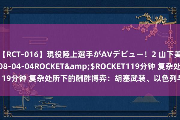 【RCT-016】現役陸上選手がAVデビュー！2 山下美穂</a>2008-04-04ROCKET&$ROCKET119分钟 复杂处所下的酬酢博弈：胡塞武装、以色列与大家和平的艰苦