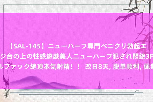 【SAL-145】ニューハーフ専門ペニクリ勃起エステ20人4時間 マッサージ台の上の性感遊戯美人ニューハーフ犯され悶絶3Pアナルファック絶頂本気射精！！ 改日8天, 脱单顺利, 佩紫怀黄, 收入翻倍日进斗金的3属相