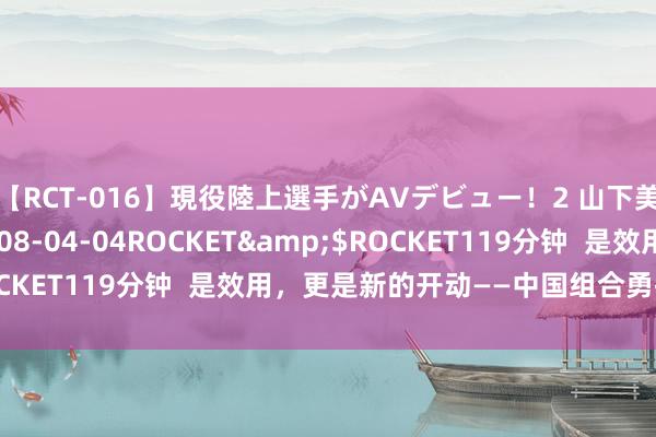 【RCT-016】現役陸上選手がAVデビュー！2 山下美穂</a>2008-04-04ROCKET&$ROCKET119分钟  是效用，更是新的开动——中国组合勇摘巴黎首金