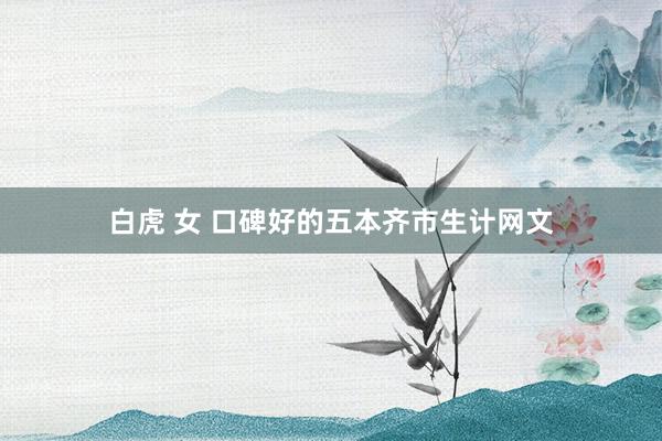 白虎 女 口碑好的五本齐市生计网文